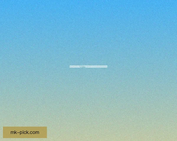 世界杯精彩竞猜APP免费下载，让你轻松赢取丰厚奖品